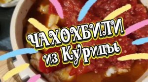 15.08.26🎉Обожаю Чахохбили- скорее готовить 😋 🔥