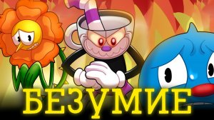 [Grid] Новый сложнейший мод на Cuphead (Drill pilo)