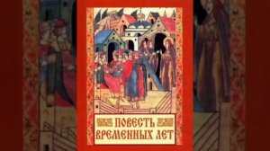 Повесть временных лет. Часть 1