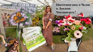 Какое оно - шоу цветов в Челси? Рассказываю и показываю.