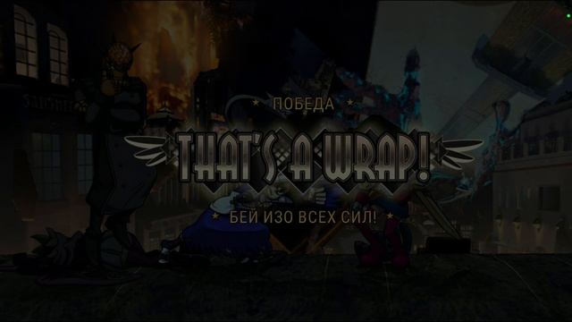 SkullgirlS - Серия 57