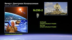 Вечер с Дмитрием Конаныхиным №296-2: Больше орбитальных пушек богам орбитальных пушек!