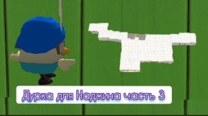 Строю дурка для Наджина часть 3 #3