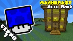 Летс Плей по Майнкрафту! 1 СЕРИЯ.