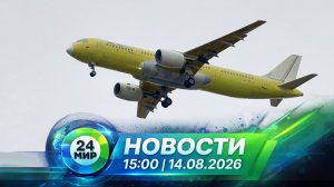 Новости 14 августа 2026 года 15:00 | Выпуск новостей | МИР 24