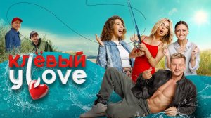 Клёвый УLove (2025)