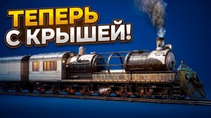 СДЕЛАЛ ПОЕЗДУ КРЫШУ И УДЛИНИЛ ЕГО