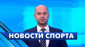 Новости спорта / 13 августа
