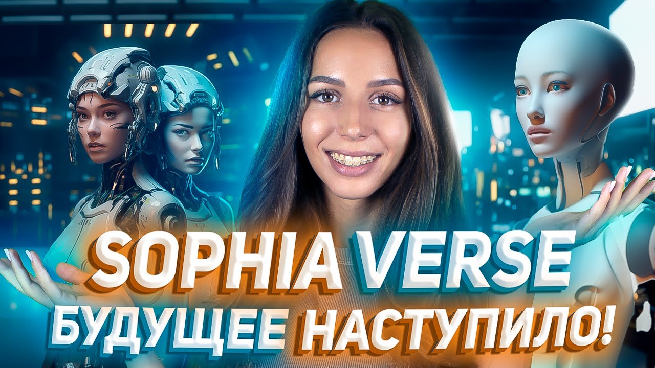 🤖 SophiaVerse — метавселенная для ИИ! Сейл токена $SOPH на Seedify!