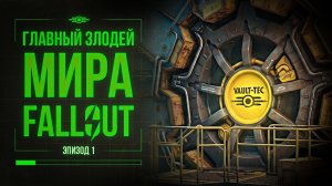 200 ЛЕТ ОПЫТОВ НАД ЛЮДЬМИ - НАСТОЯЩИЙ ЛОР FALLOUT