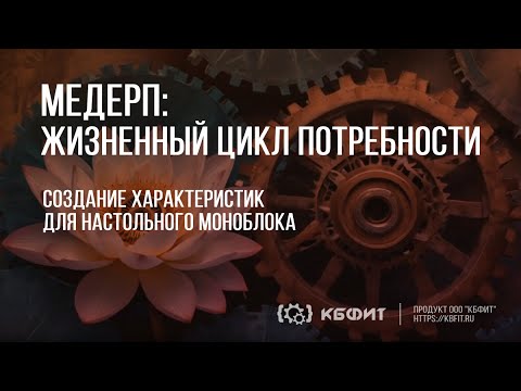 КБФИТ: МЕДЕРП. Демонстрация создания характеристик для позиции - моноблок