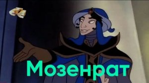 Мозенрат из мультсериала «Аладдин»|Характер, история, способности и другое.