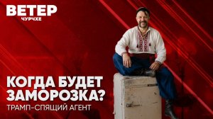 Ветер чурчхе | Выпуск новостей 14 08 26 | Когда будет заморозка?