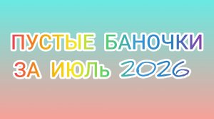 Пустые баночки за июль Фаберлик и не только.