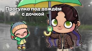 Прогулка под дождём с дочкой🤍//Аватар ворлд//