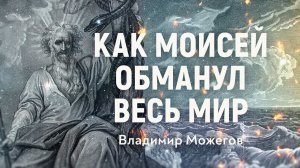 Почему иранцы не любят евреев? Настоящее имя Моисея и его роль в мировой истории. Владимир Можегов