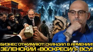 Армен Гаспарян | СКАНДАЛ В ТРЁХ СТРАНАХ: БИЗНЕС ОТБИРАЮТ, ВСУШНИКОВ«ВОСКРЕШАЮТ»,СССР ВЫСТАВЛЯЮТ СЧЁТ