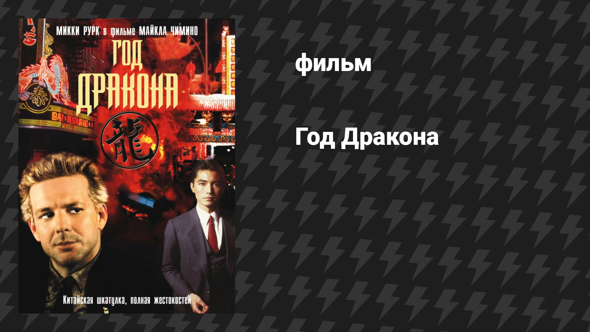 Год Дракона (фильм, 1985)