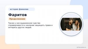 Фамилия Фаритов: происхождение, значение и склонение