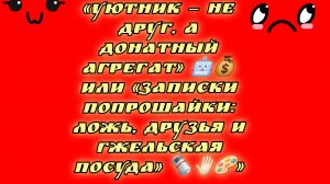 14-08-2026«Уютник — не друг, а донатный агрегат» 🤖💰 или «Записки попрошайки: ложь, друзья и гжельс