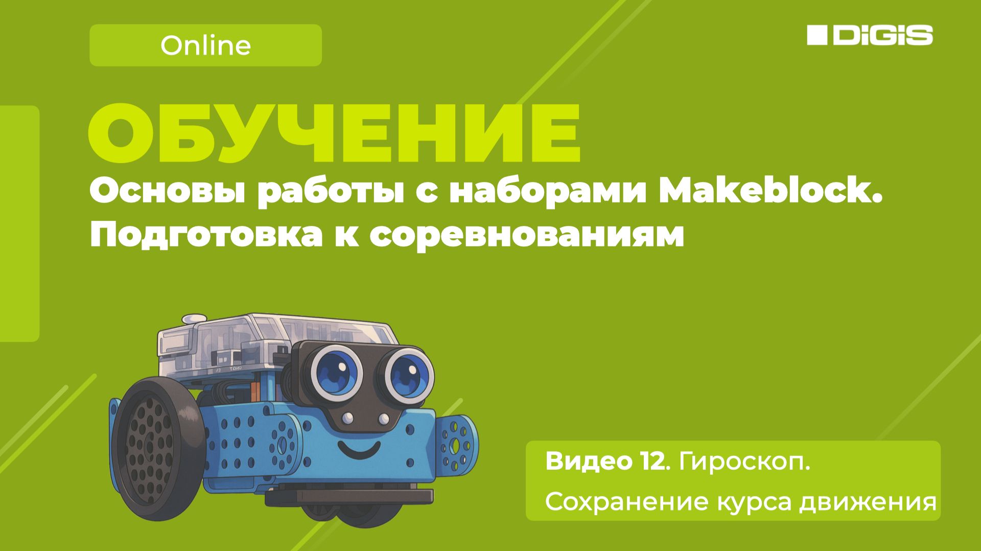 Видео 12. Гироскоп. Сохранение курса движения (Makeblock | MBot 2)