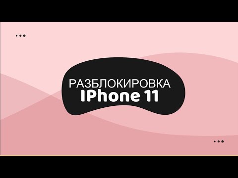 Разблокировка IPhone. ЕДИНСТВЕННЫЙ РЕАЛЬНЫЙ  СПОСОБ
