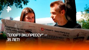 «Спорт-Экспресс» 35 лет задает тренды в спортивной журналистике