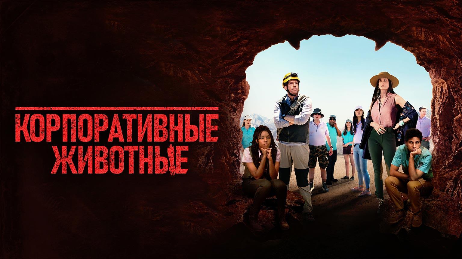 Корпоративные животные (2019) / Corporate Animals