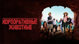 Корпоративные животные (2019) / Corporate Animals