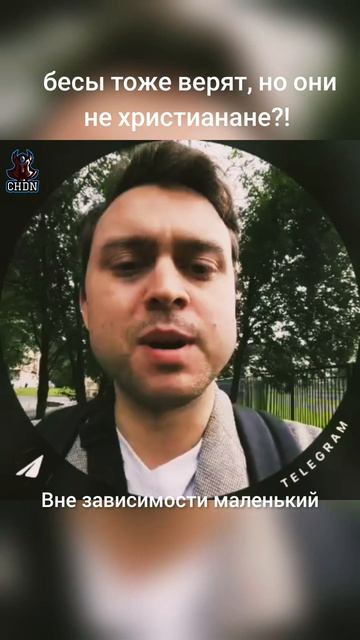 бесы тоже верят, но они не христианане?!