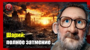 Шарий : Полное затмение, обстрелы украины