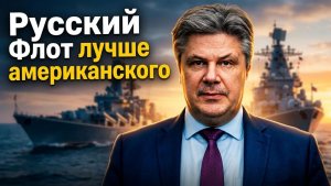 Русский Флот лучше американского. Николй Сорокин