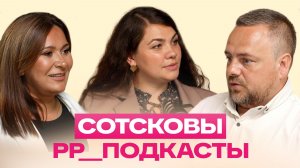 Семья Сотсковых: Андрей и Татьяна – подкаст № 6