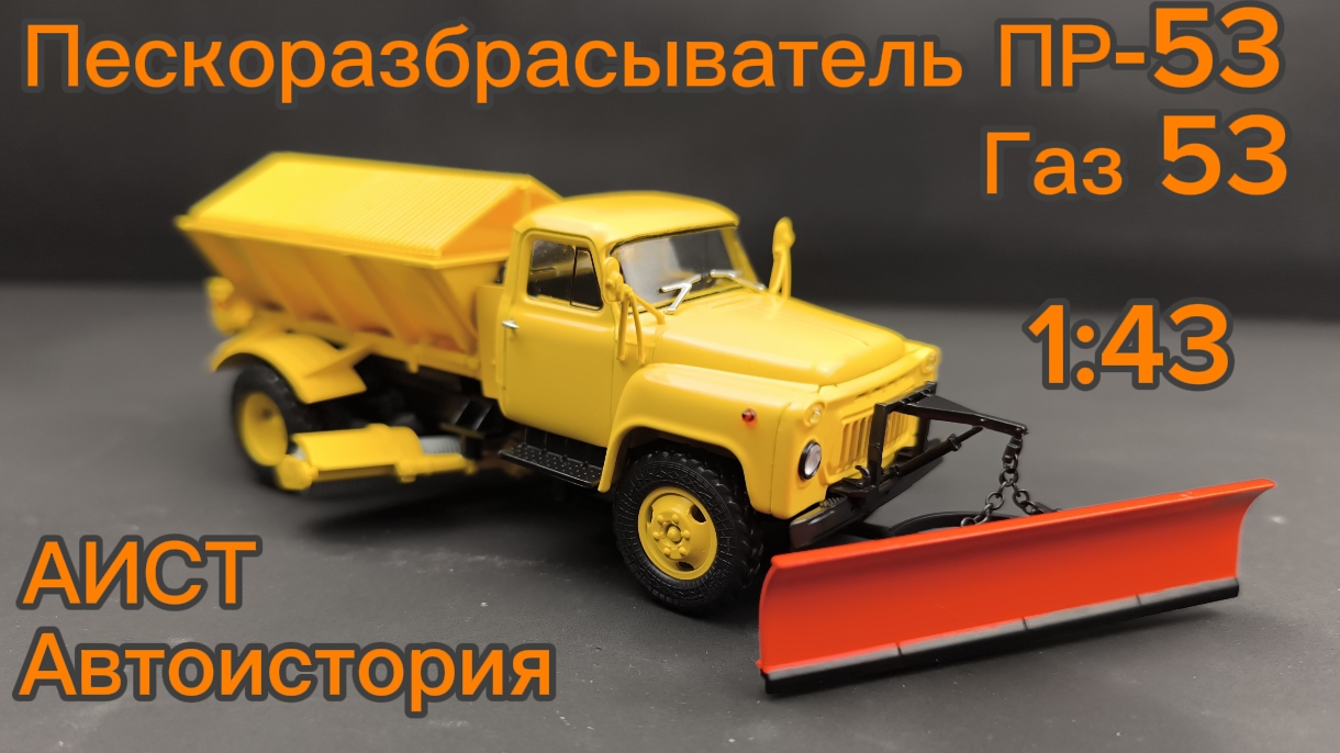 Пескоразбрасыватель ПР-53 ГАЗ-53 1:43 АИСТ АВТОИСТОРИЯ
