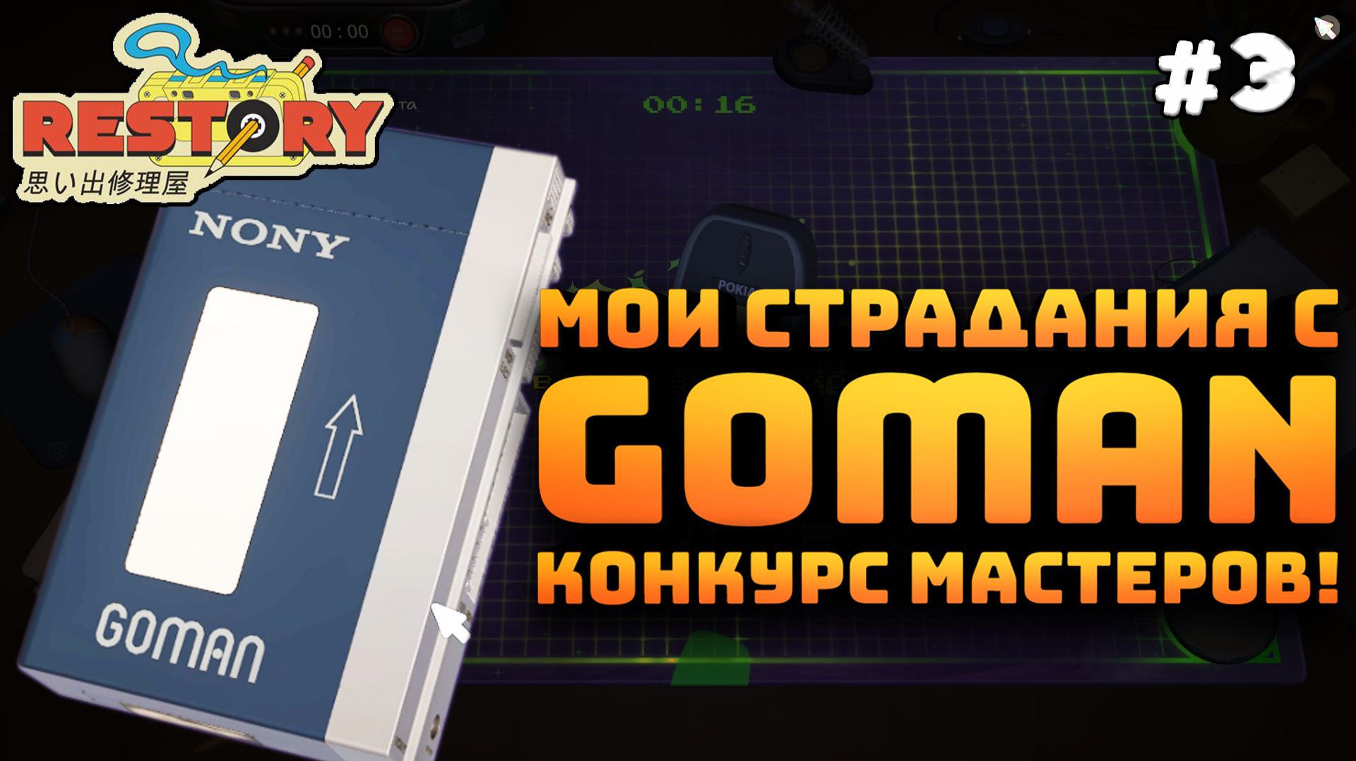 ReStory: Chill Electronics Repairs. Серия №3. Конкурс мастеров. Придумал свой логотип!