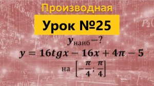 Найдите наибольшее значение функции y=16tgx-16x+4π-5 на отрезке [-π/4; π/4]