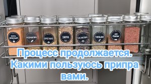 Процесс продолжается. Какими пользуюсь приправами 14-08-2026