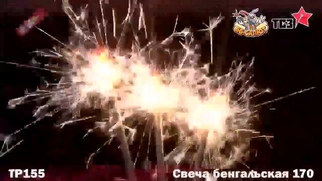 Бенгальские огни 170мм (ТСЗ) ТР155 / ТР157