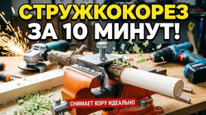 КАК БЫСТРО ОЧИСТИТЬ ВЕТКУ ОТ КОРЫ? Самодельная короснимка из стальной полосы. Самоделка для сада