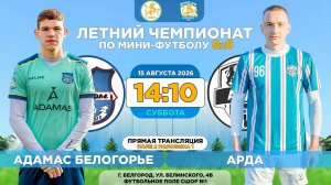🏆 Летний Чемпионат Белгорода 8x8 / 15 неделя. 15.08.2026. ⚽ «Адамас Белогорье» - «Арда», Суперлига