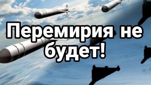 ПЕРЕМИРИЯ НЕ БУДЕТ! РЯД ВАЖНЫХ МОМЕНТОВ / ТАМИР ШЕЙХ новости сводки
