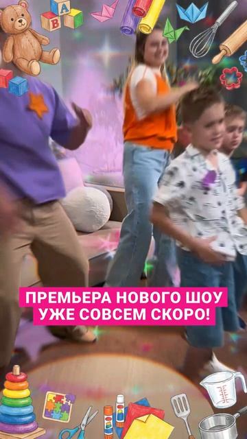 Будет очень весело и шумно! Не пропустите премьеру! 🤩