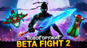 Beta Fight 2 ПРОДОЛЖЕНИЕ! 👊 РАЗНОСИМ ВСЕХ В Shadow Fight 2 #2