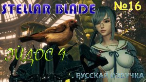 ГОРОДСКОЙ ПАРКУР В STELLAR BLADE. ЧАСТЬ 16. ЭЙДОС 9. НА РУССКОМ ЯЗЫКЕ