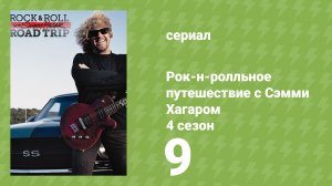 Рок-н-ролльное путешествие с Сэмми Хагаром 4 сезон 9 серия (документальный сериал, 2016)