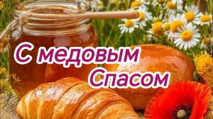 С медовым Спасом. Шикарная музыкальная открытка.