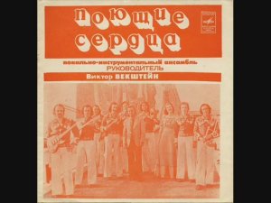 ВИА Поющие сердца Постой