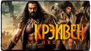 Крейвен-охотник фильм (2024) / Kraven the Hunter