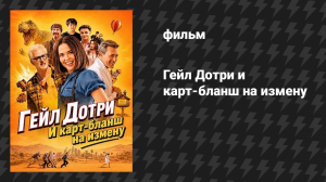 Гейл Дотри и карт-бланш на измену (фильм, 2026)