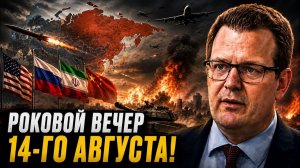 РОКОВОЙ ВЕЧЕР 14 АВГУСТА ОРЕХОВ ДОНБАСС И НОВАЯ ЭСКАЛАЦИЯ